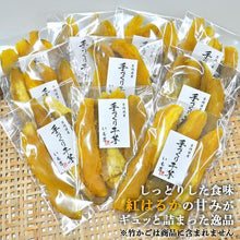画像をギャラリービューアに読み込む, 京都丹波産 手づくり干芋 (130g) 10袋セット