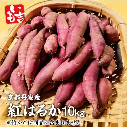 京都丹波産 生芋 10kg – いも吉「干し芋」