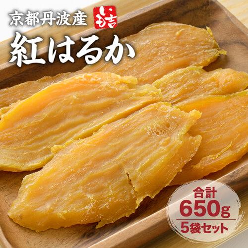 京都丹波産 手づくり干芋 (130g) 5袋セット